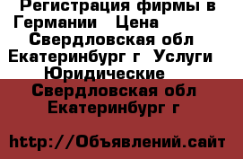 Регистрация фирмы в Германии › Цена ­ 5 000 - Свердловская обл., Екатеринбург г. Услуги » Юридические   . Свердловская обл.,Екатеринбург г.